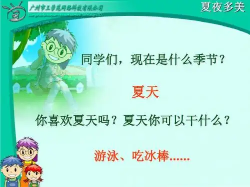 一年级下册语文《夏夜多美》课件