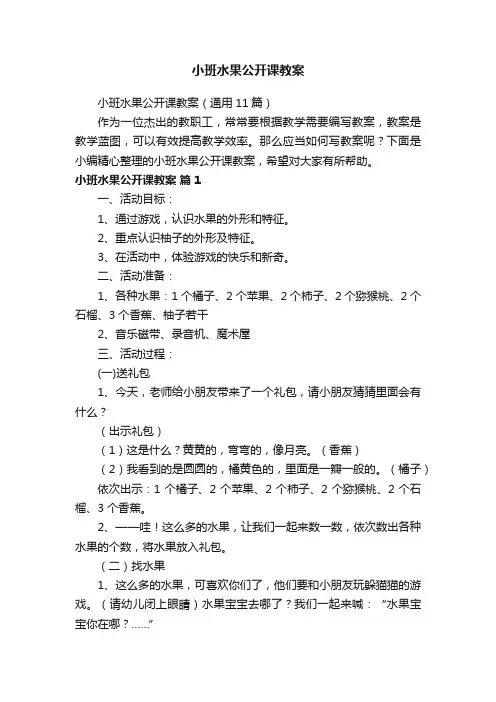 小班水果公开课教案（通用11篇）