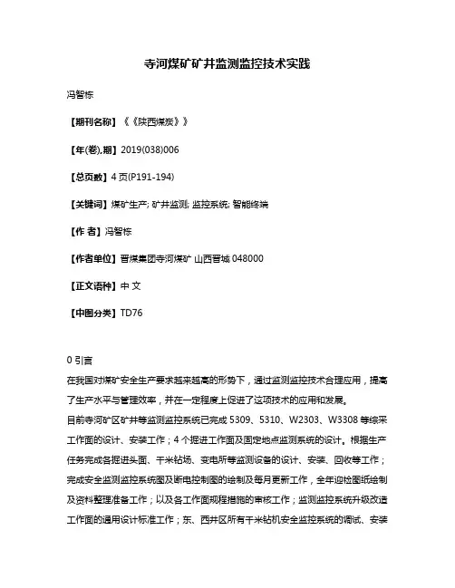 寺河煤矿矿井监测监控技术实践