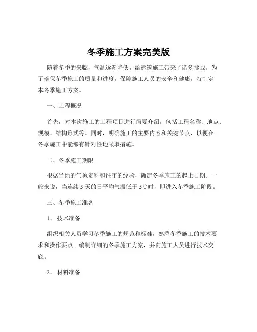 冬季施工方案完美版