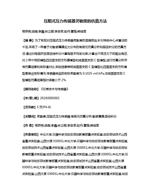 压阻式压力传感器灵敏度的仿真方法
