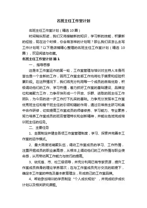 名班主任工作室计划