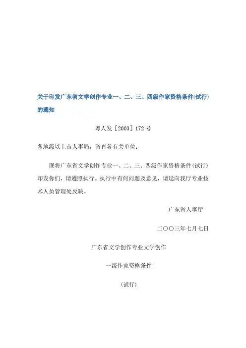 广东省文学创作专业一、二、三、四级作家资格条件-专业技术资格评审系列