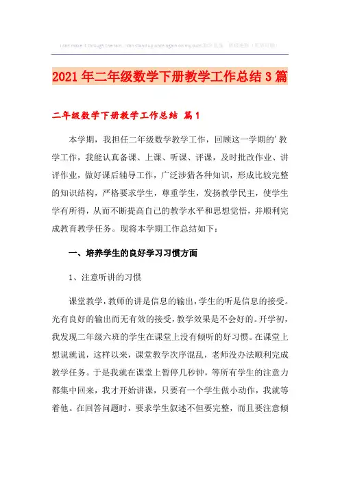 2021年二年级数学下册教学工作总结3篇