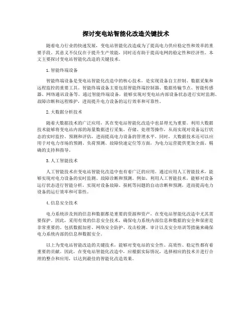 探讨变电站智能化改造关键技术