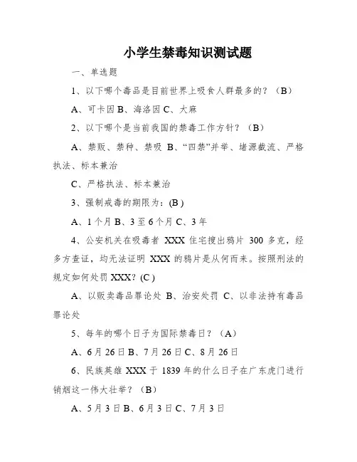 小学生禁毒知识测试题