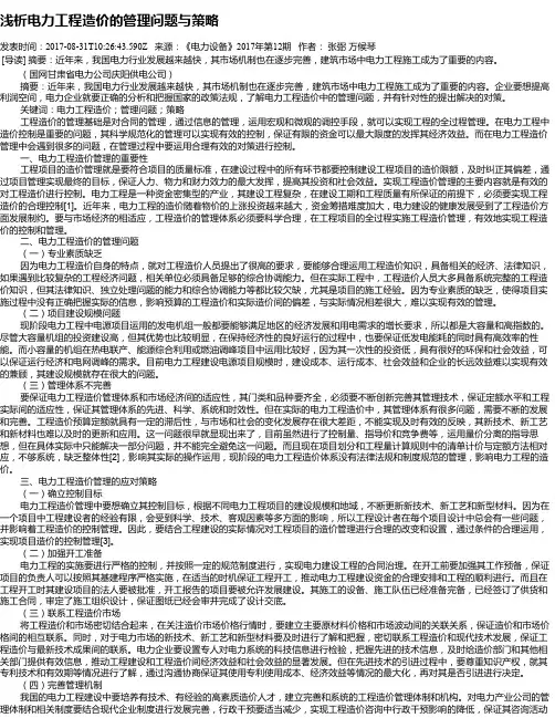 浅析电力工程造价的管理问题与策略