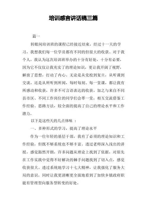 培训感言讲话稿三篇