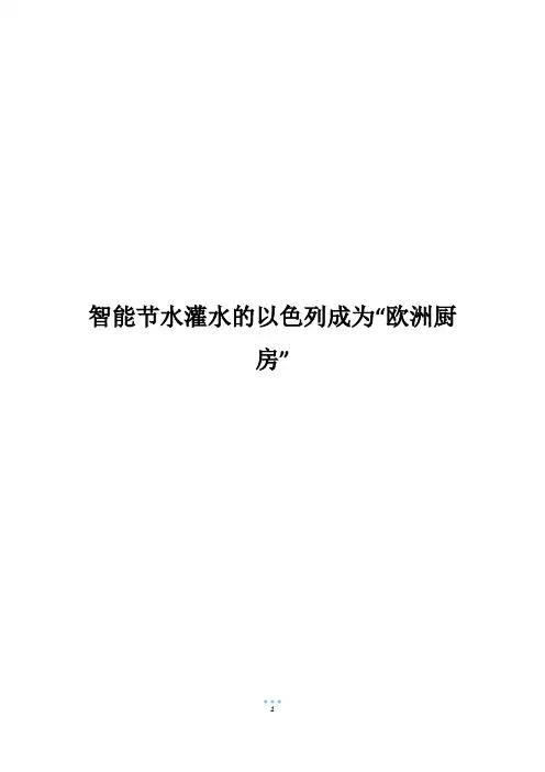 智能节水灌水的以色列成为“欧洲厨房”