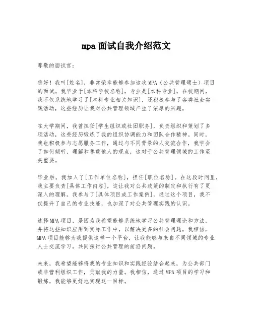 mpa面试自我介绍范文