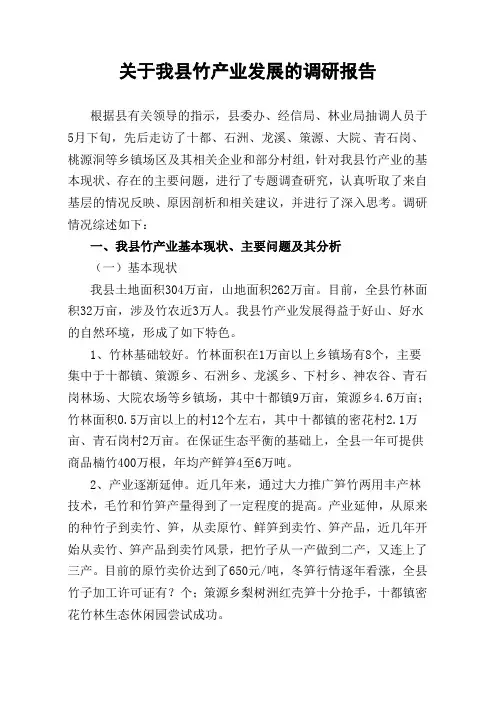 我县竹产业调研报告