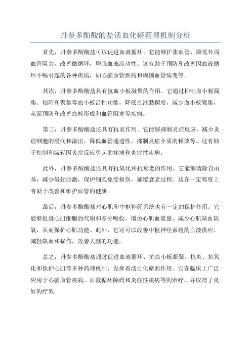 丹参多酚酸的盐活血化瘀药理机制分析