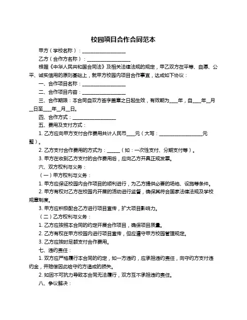 校园项目合作合同范本