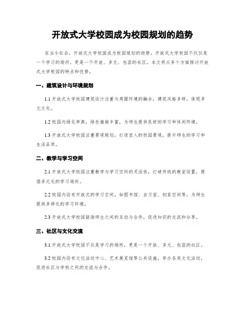 开放式大学校园成为校园规划的趋势