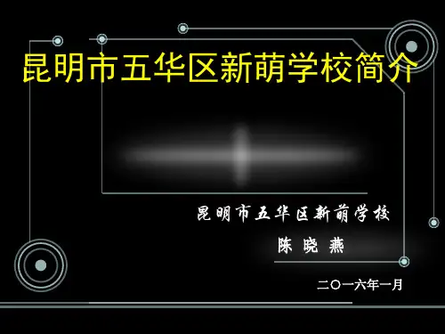 昆明市五华区新萌学校简介