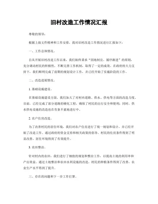 旧村改造工作情况汇报