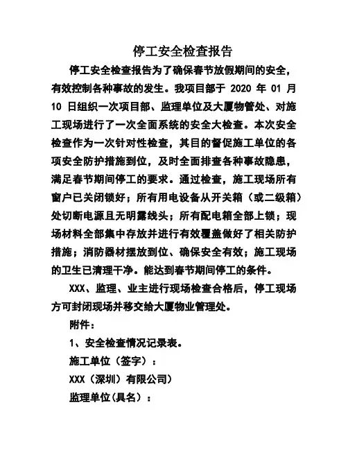 停工安全检查报告