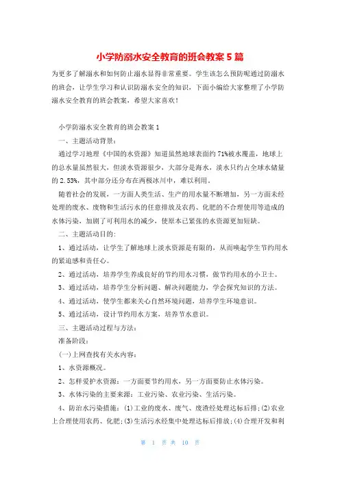 小学防溺水安全教育的班会教案5篇