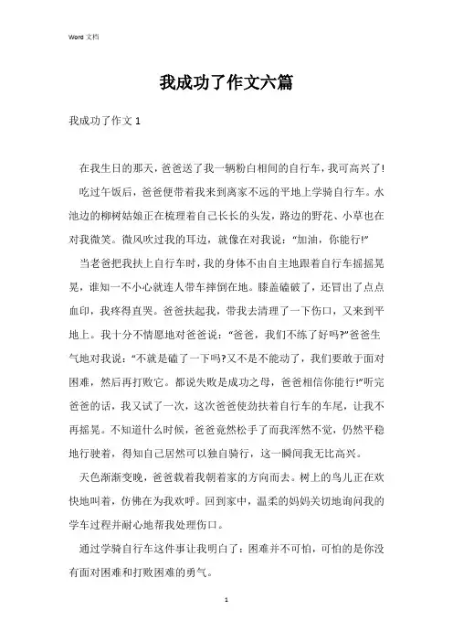 我成功了作文六篇