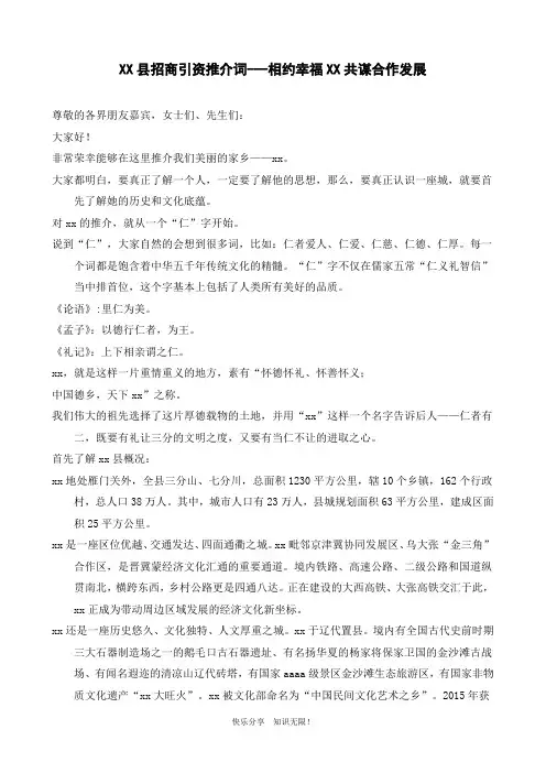 XX县招商引资推介词---相约幸福XX共谋合作发展