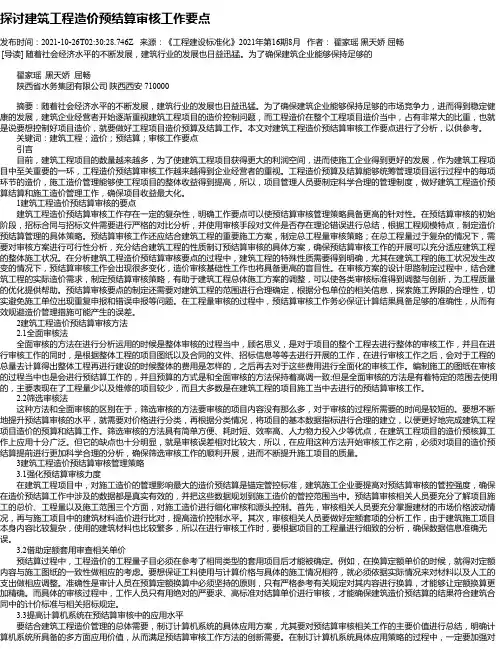 探讨建筑工程造价预结算审核工作要点_5