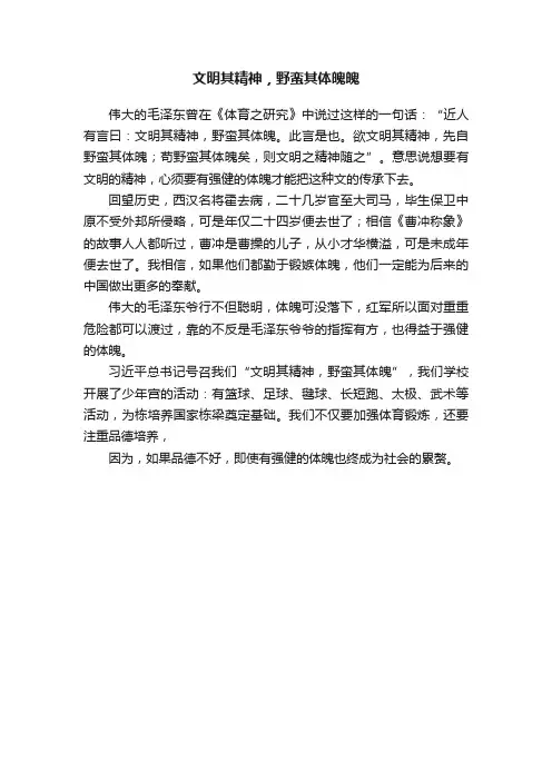 文明其精神，野蛮其体魄魄