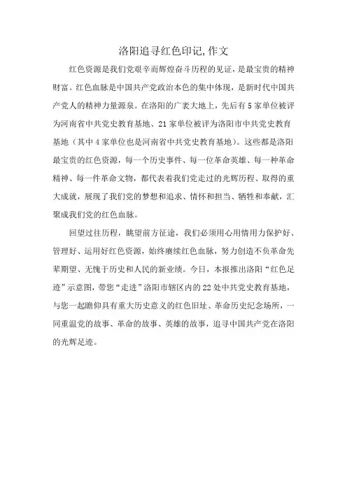 洛阳追寻红色印记,作文