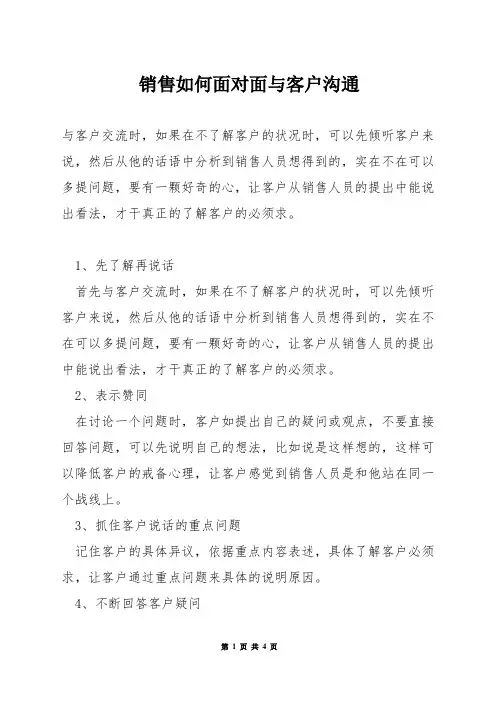 销售如何面对面与客户沟通