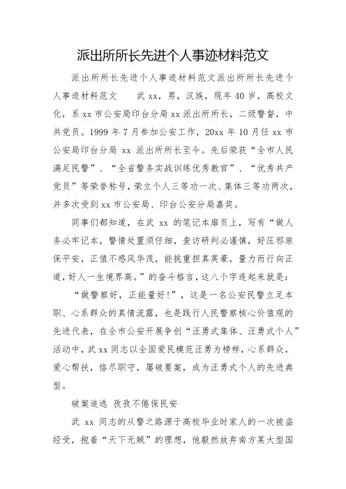 派出所所长先进个人事迹材料范文