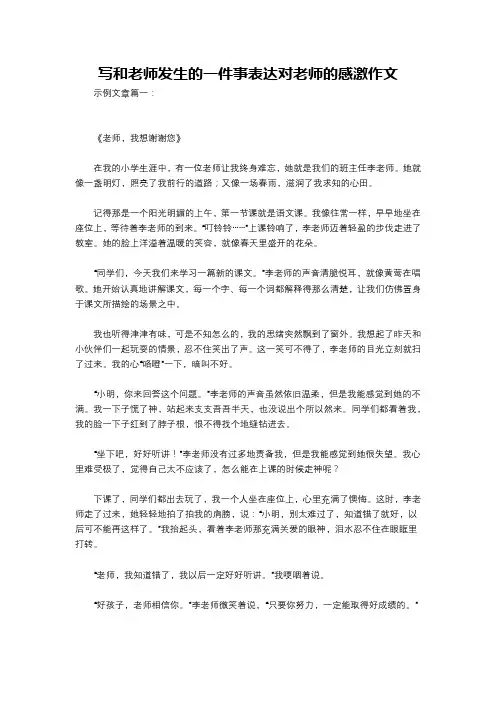 写和老师发生的一件事表达对老师的感激作文