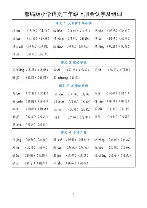 部编版小学语文三年级上册会认字及组词(全册识字表)