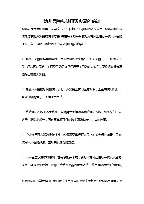 幼儿园教师使用灭火器的培训