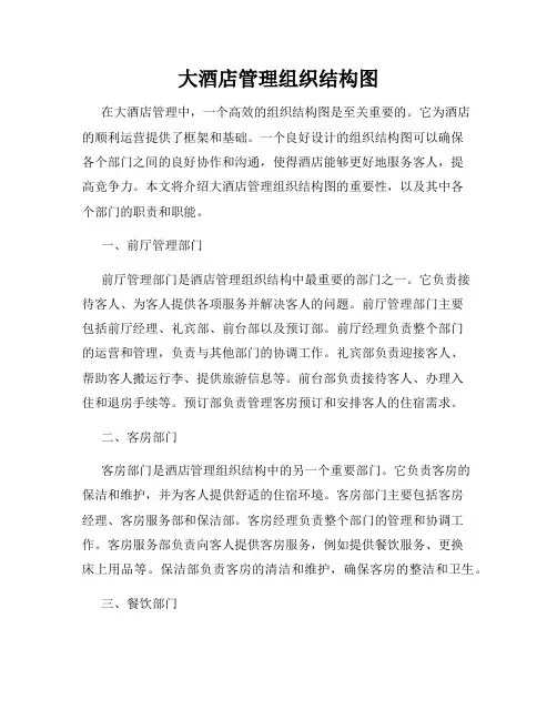 大酒店管理组织结构图