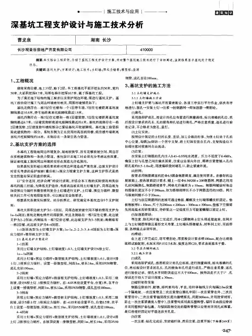 深基坑工程支护设计与施工技术分析