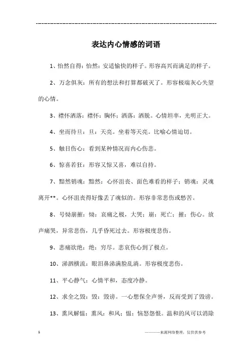 表达内心情感的词语