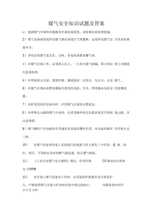 煤气安全知识试题及答案