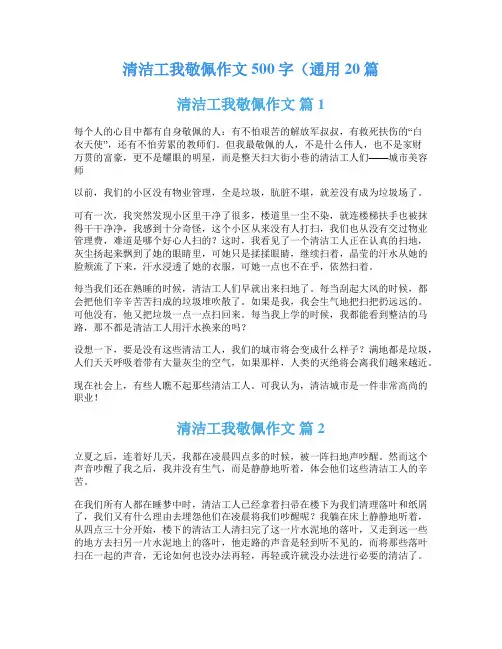 清洁工我敬佩作文500字(通用20篇