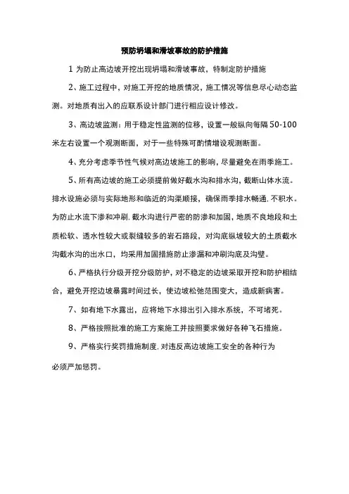 预防坍塌和滑坡事故的防护措施