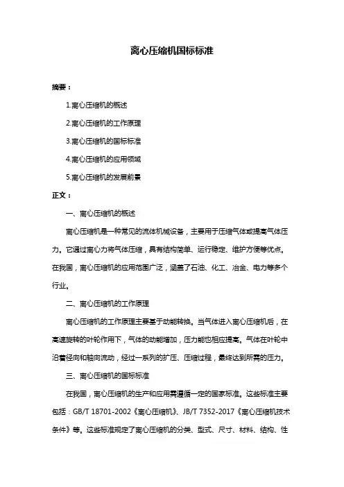 离心压缩机国标标准