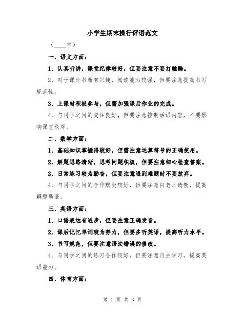 小学生期末操行评语范文