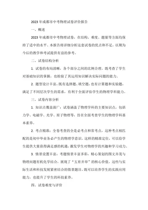 2023年成都市中考物理试卷评价报告