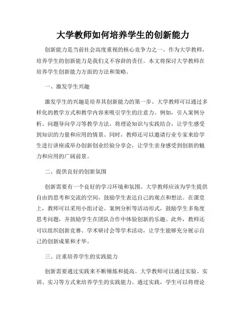 大学教师如何培养学生的创新能力