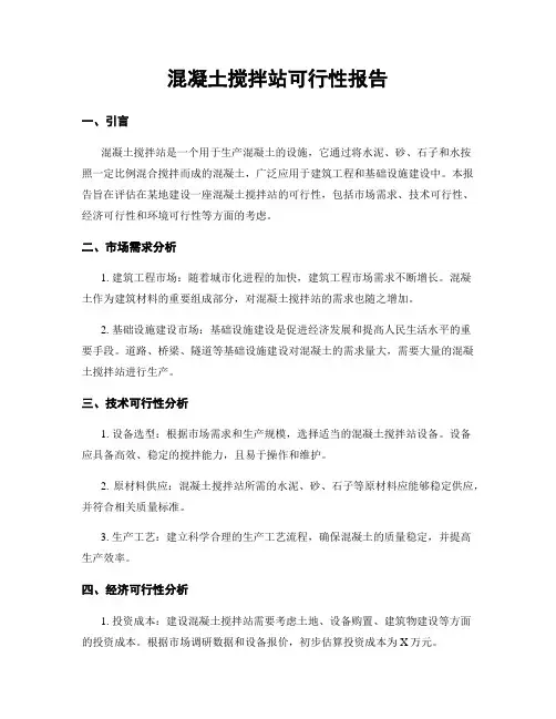 混凝土搅拌站可行性报告