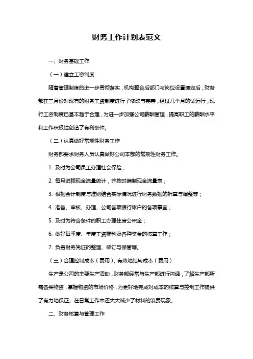 财务工作计划表范文