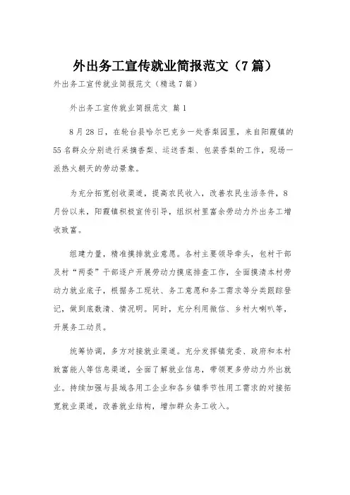 外出务工宣传就业简报范文(7篇)