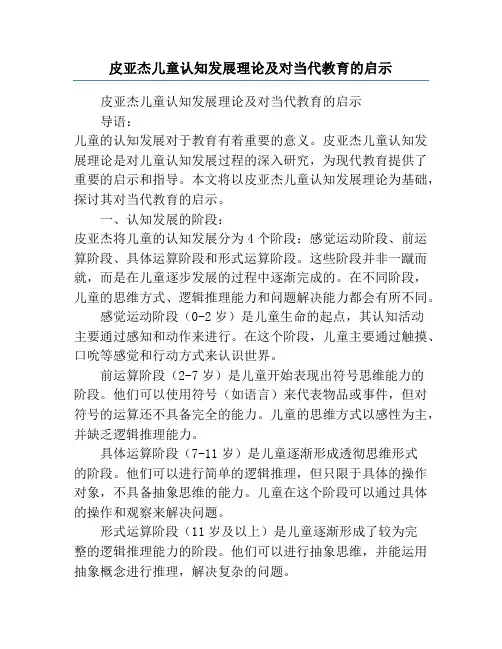 皮亚杰儿童认知发展理论及对当代教育的启示