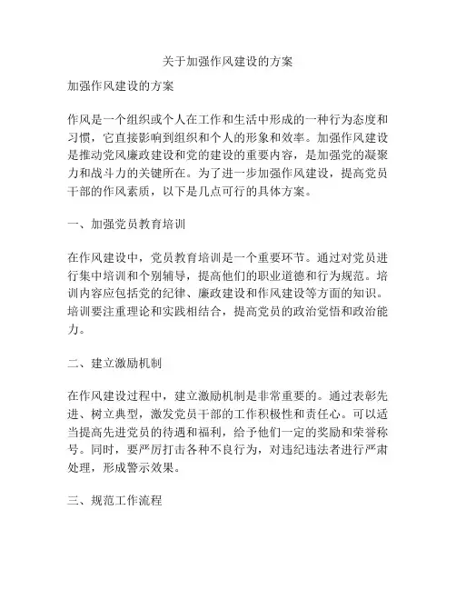 关于加强作风建设的方案