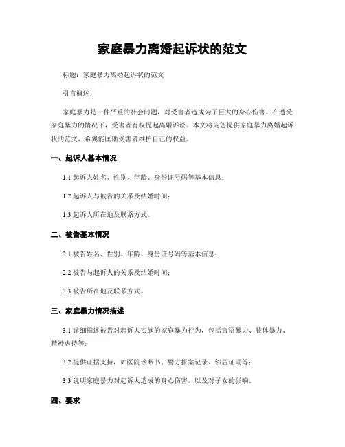 家庭暴力离婚起诉状的范文