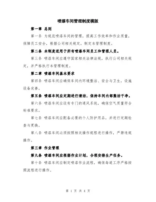 喷漆车间管理制度模版