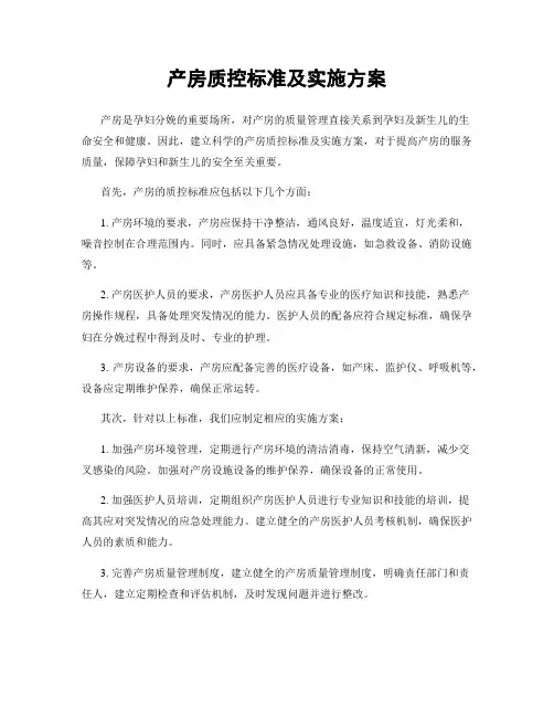 产房质控标准及实施方案